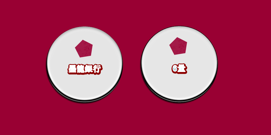 童驛采收 設計 墨龍銀行 貨幣（硬）6量.png