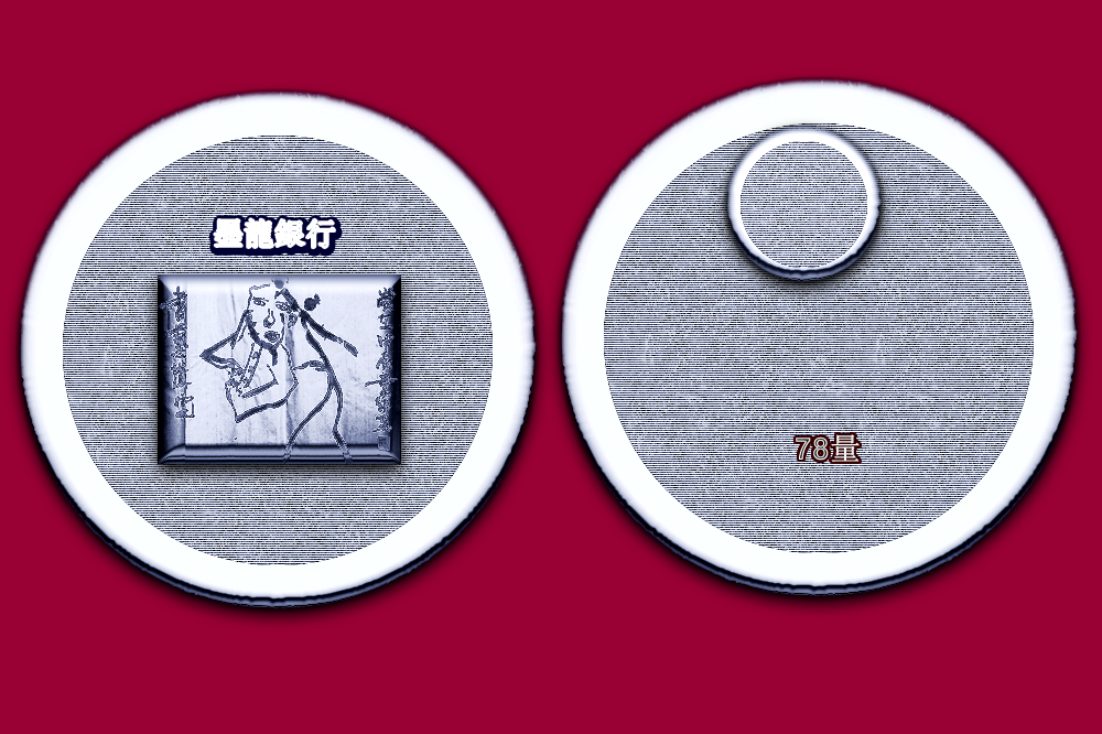 童驛采收 設計 墨龍銀行 貨幣（硬）78量.png