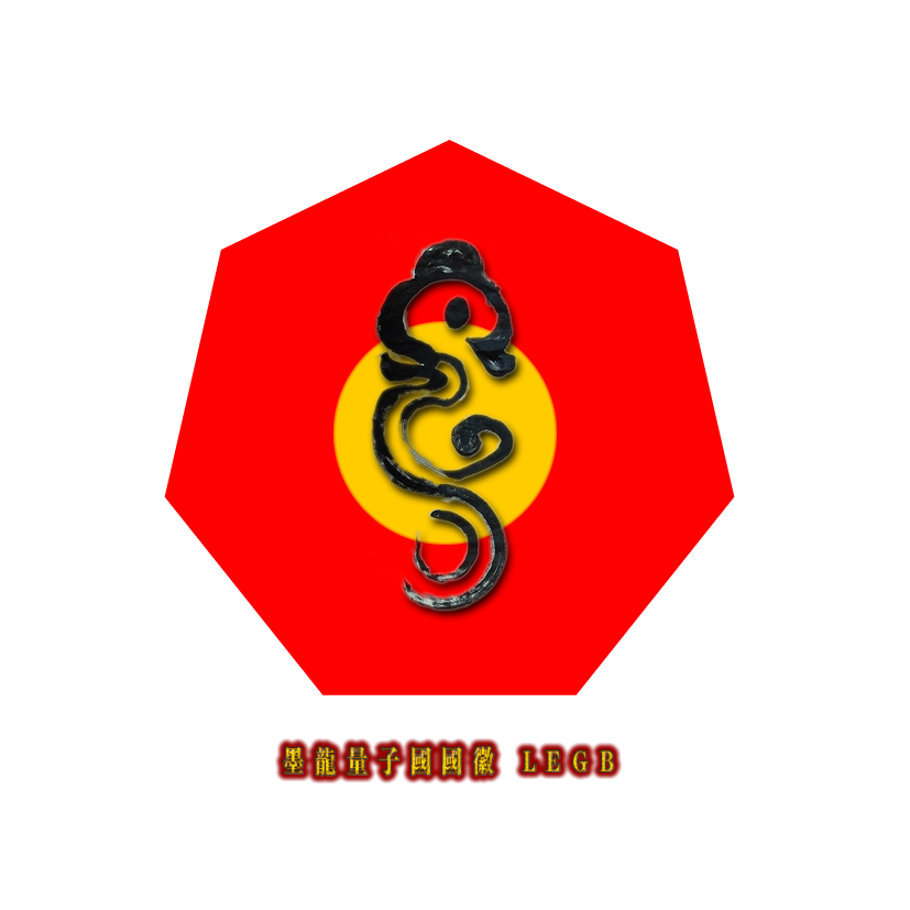 童驛采 設計 墨龍量子國國徽.png
