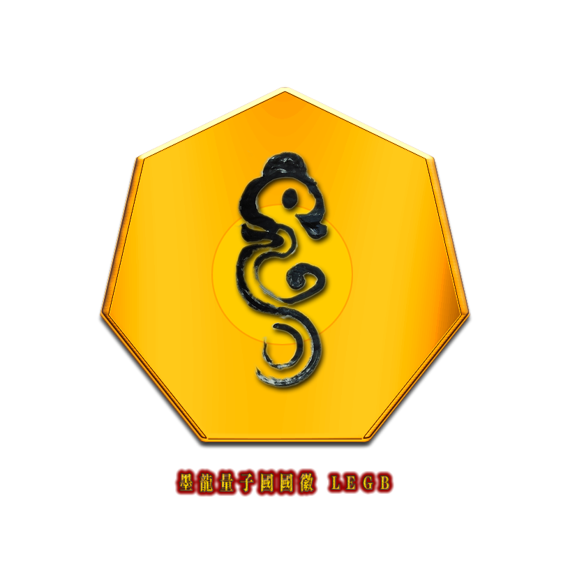 童驛采 設計 墨龍量子國國徽 金 LEGB.png